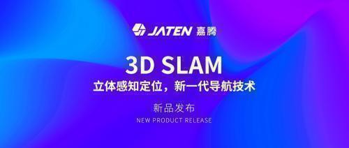 3D SLAM：立体感知定位，新一代导航技术