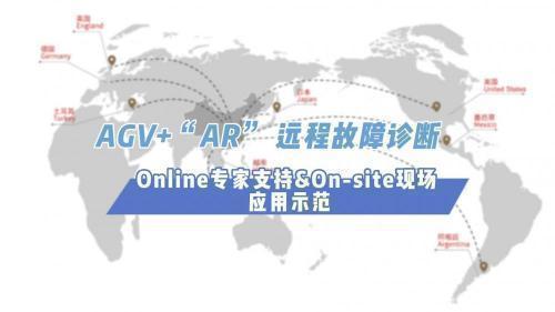 AGV+“AR”远程协助—AGV驱动故障诊断