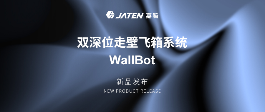嘉騰、二重深度ウォールボットシステムを発表し、倉庫物流を革新