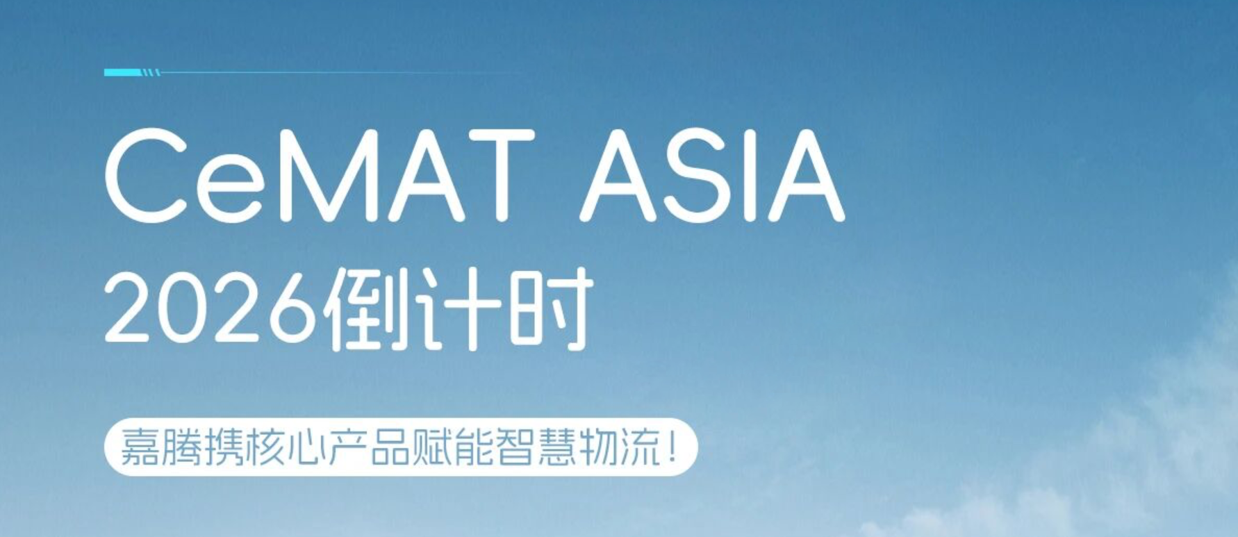 CeMAT ASIA 2026倒计时！嘉腾携核心产品赋能智慧物流！